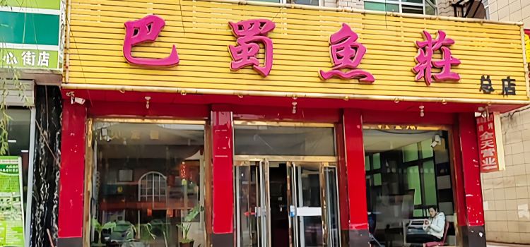 巴蜀鱼庄(涞源店)