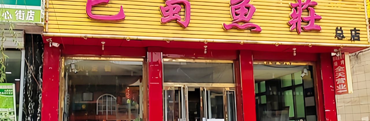 巴蜀鱼庄(涞源店)