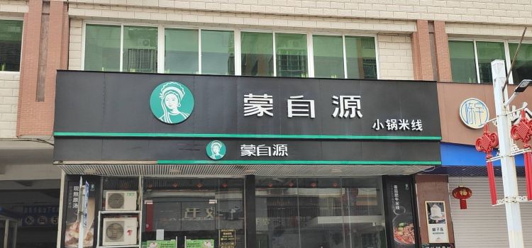 蒙自源(高州金港湾店)