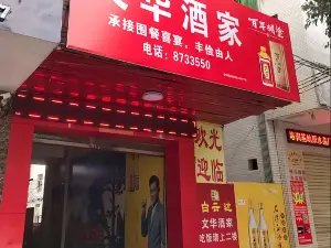 文华酒家