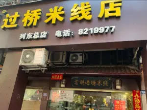 Yunmingguoqiao Rice Noodles (liedongzong)