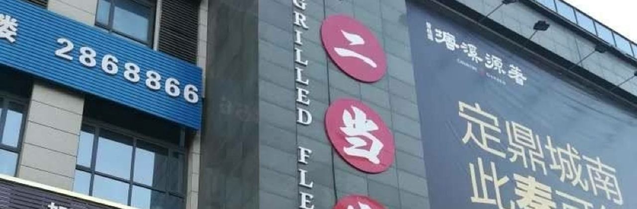 江城二當家烤牛肉(蓮塘新村店)