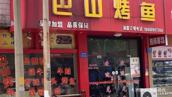 巴山烤魚（千禧店）