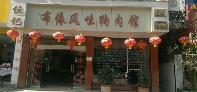 伍记布依风味狗肉馆