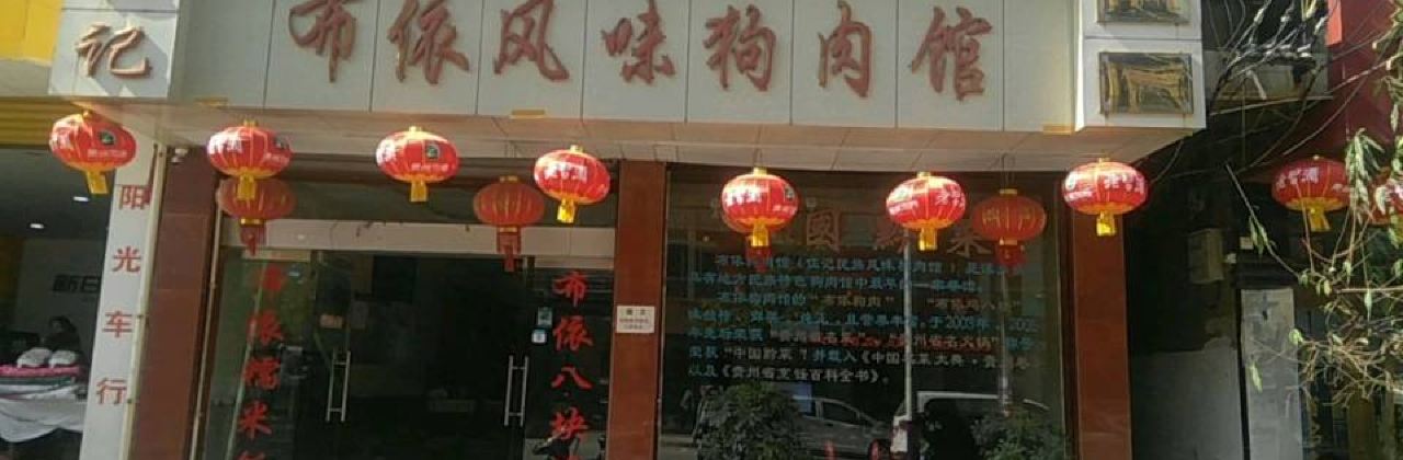 伍记布依风味狗肉馆