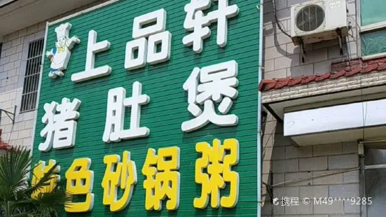 上品轩猪肚鸡(新兴路店)