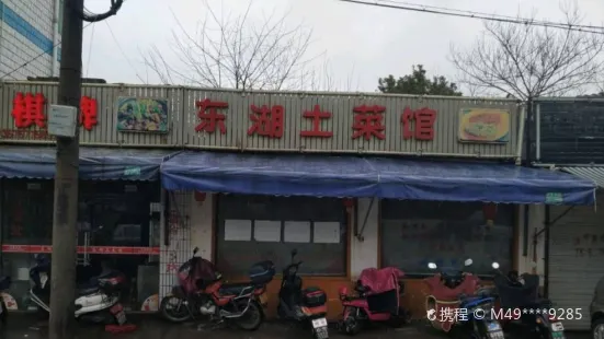 東湖土菜館