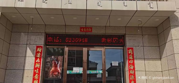 老邻居天骄酒店
