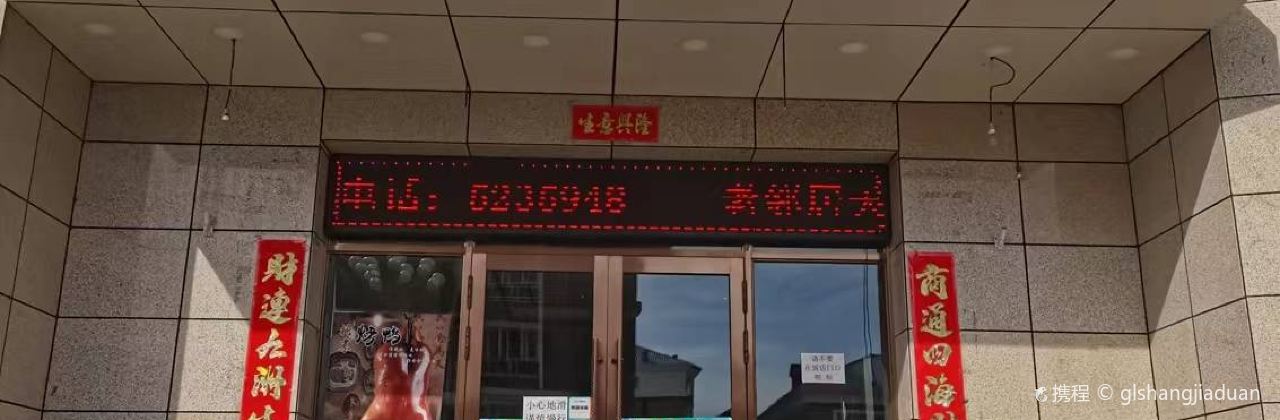 老邻居天骄酒店