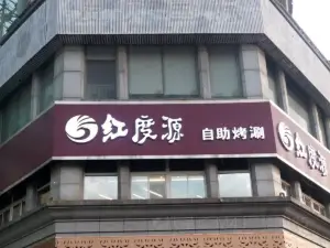 红度源烤涮自助餐厅(宝龙广场店)