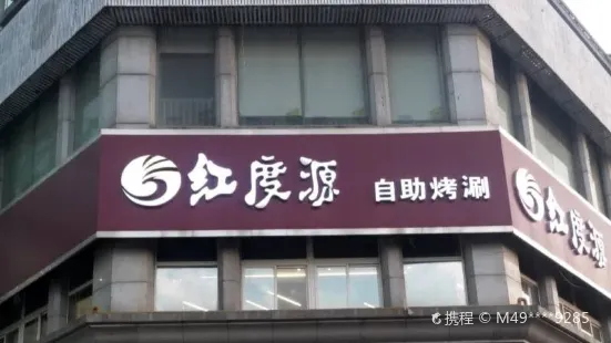 红度源烤涮自助餐厅(宝龙广场店)