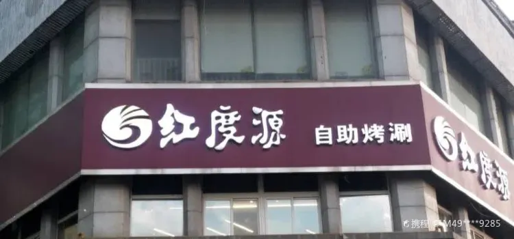 红度源烤涮自助餐厅(宝龙广场店)