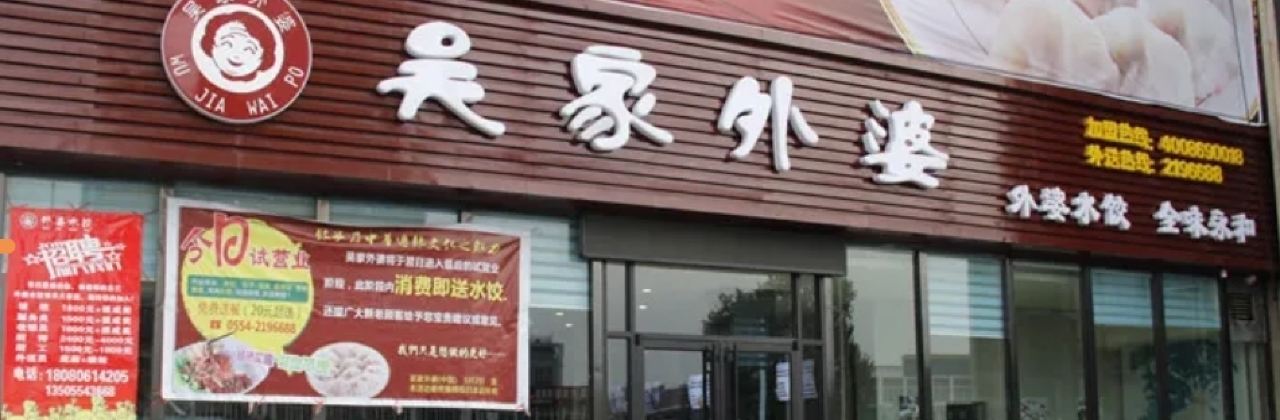 吳家外婆水餃