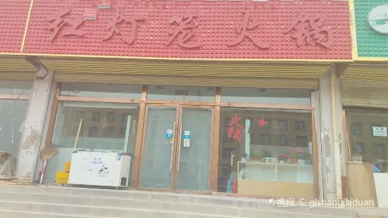 红灯笼火锅(香日德店)