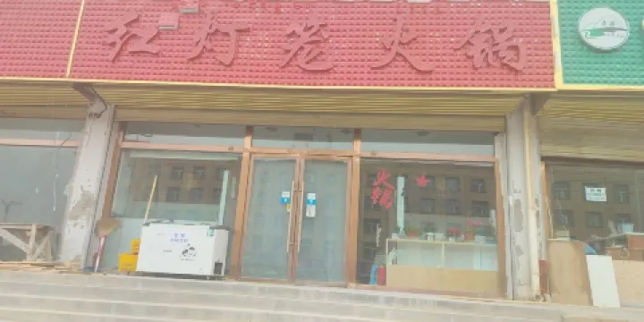 紅燈籠火鍋（香日德店）