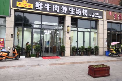牛先生鲜牛肉养生汤锅(北川店)