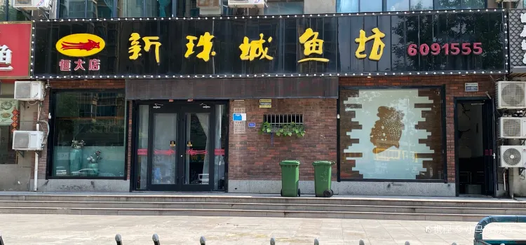 新珠城魚坊（恆大店）