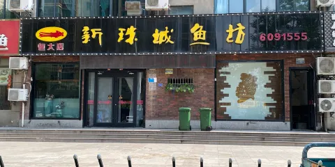新珠城魚坊（恆大店）