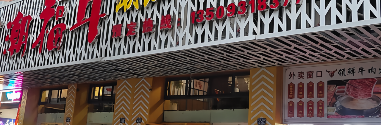 潮福牛潮汕牛肉火锅(三中路万豪店)