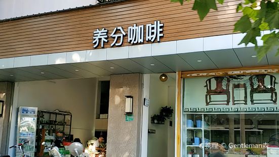 养分咖啡(大华路店)