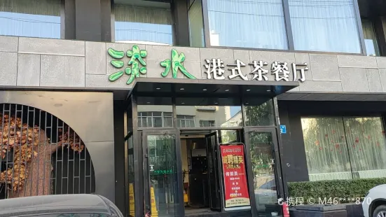 淡水新派港式餐廳(通江街店)