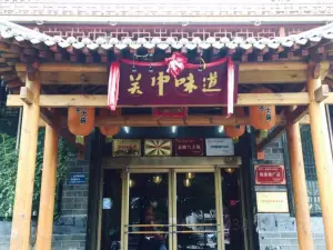 关中老碗面(乌审旗店)