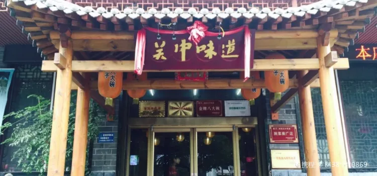 关中老碗面(乌审旗店)