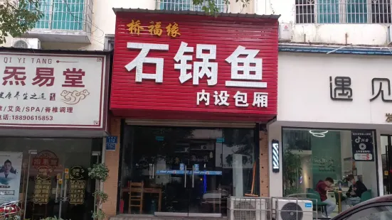 桥福缘石锅鱼(凤阳街店)