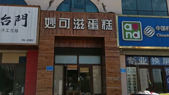 妙可滋蛋糕(經濟開發區店)