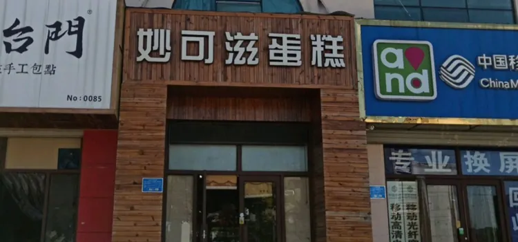 妙可滋蛋糕(經濟開發區店)