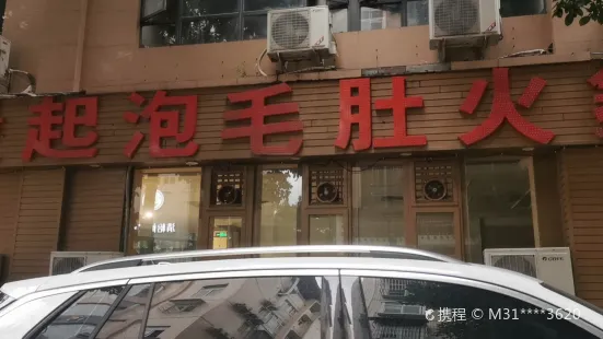 烫起泡毛肚火锅(咖啡一条街店)