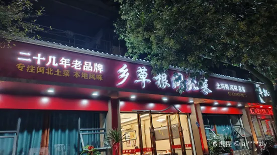 鄉草根鄉下菜（華光路店）