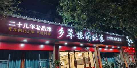 鄉草根鄉下菜（華光路店）