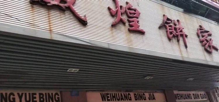 Weihuangbingjia
