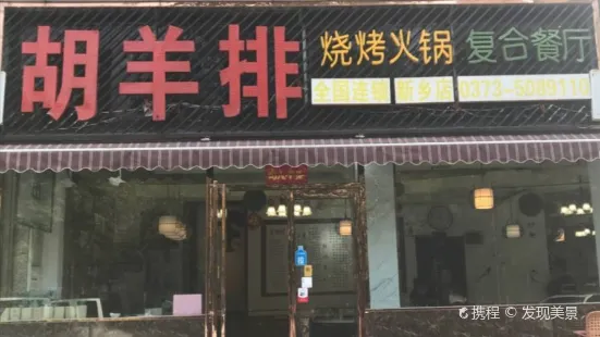 胡羊排燒烤火鍋複合餐廳(解放路店)