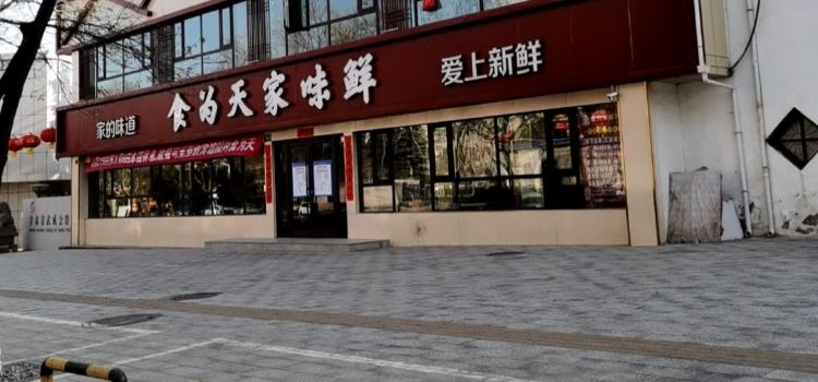 食为天家味鲜(南关店)
