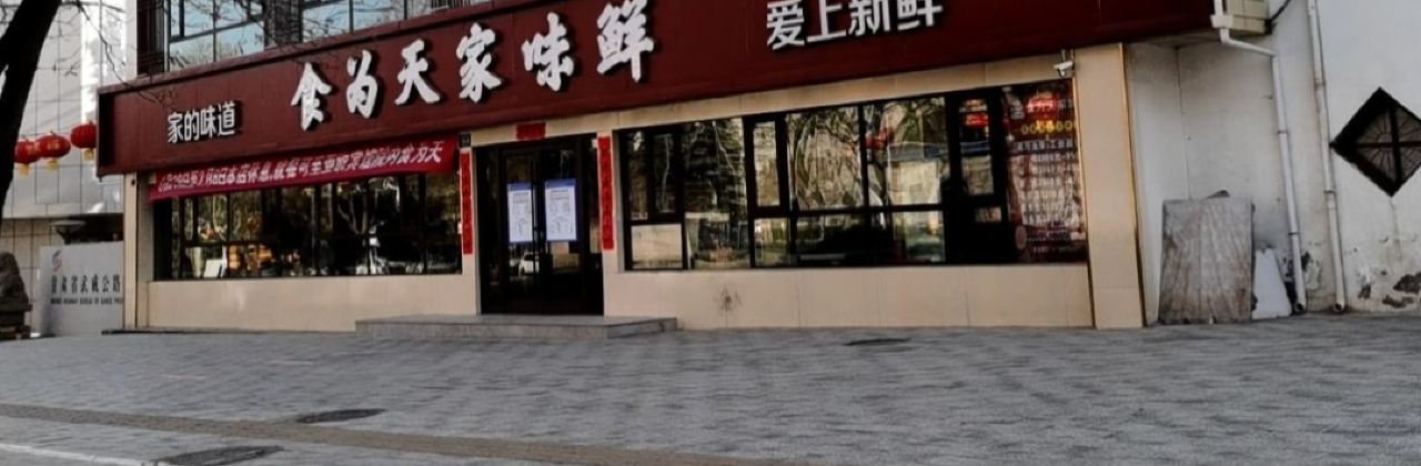 食为天家味鲜(南关店)