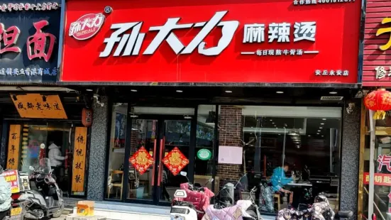 孙大力麻辣烫(安丘一店)