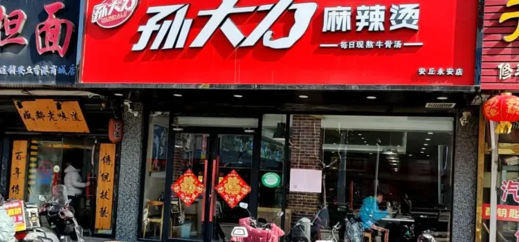 孙大力麻辣烫(安丘一店)