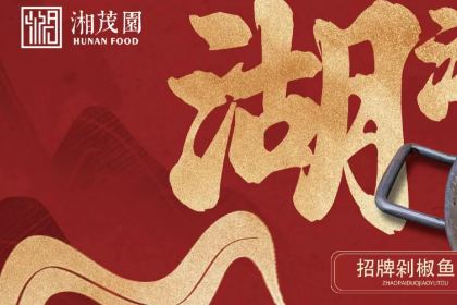 湘茂园湘菜馆(清水湾东榕环球美食店)