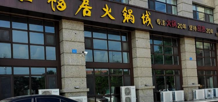 口福居火锅城(荣成店)