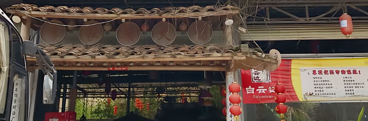 李家生态柴火鸡农庄