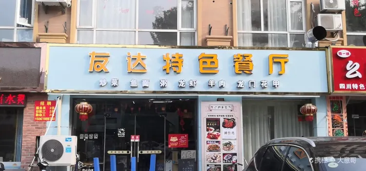 友達麵館(【泰興店】)