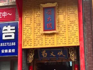 蜀大侠(资中店)