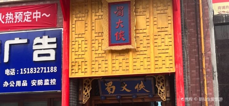 蜀大侠(资中店)