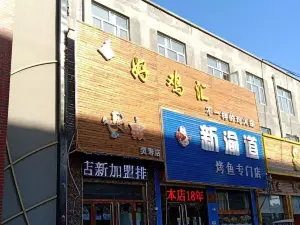 新渝道烤魚專門店(靈壽店)