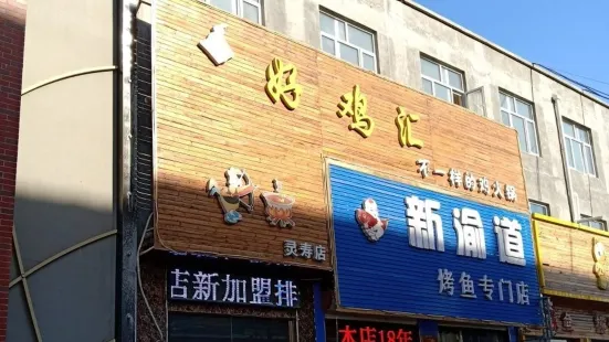 新渝道烤魚專門店(靈壽店)