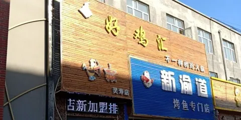 新渝道烤魚專門店(靈壽店)