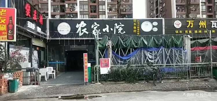 农家小院(大润发店)