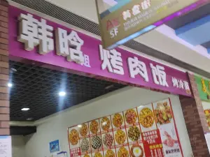 韓晗烤肉飯(維港城店)